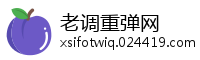 老调重弹网